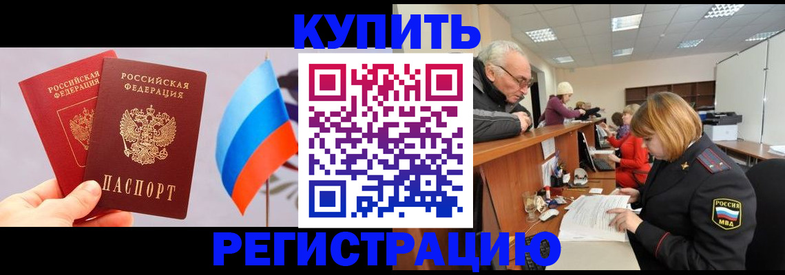 купить прописку в Северной Осетии